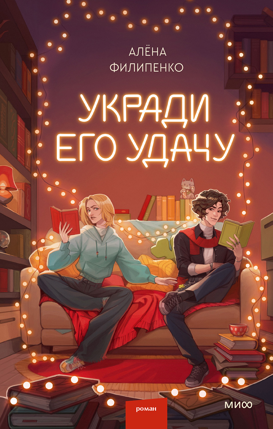 Укради его удачу - Алёна Филипенко