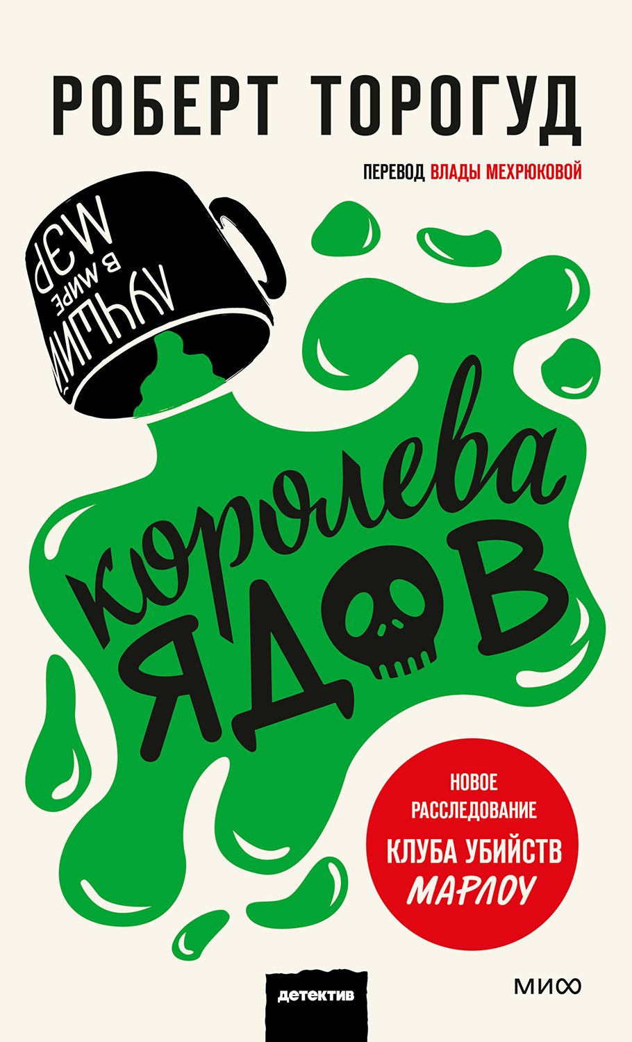Королева ядов - Роберт Торогуд