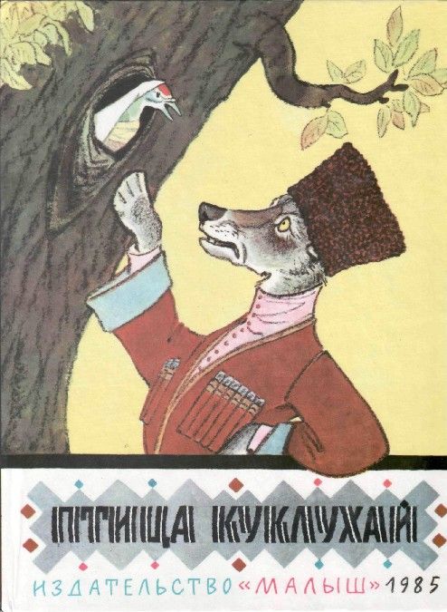 Птица Куклухай - Георгий Маркович Науменко