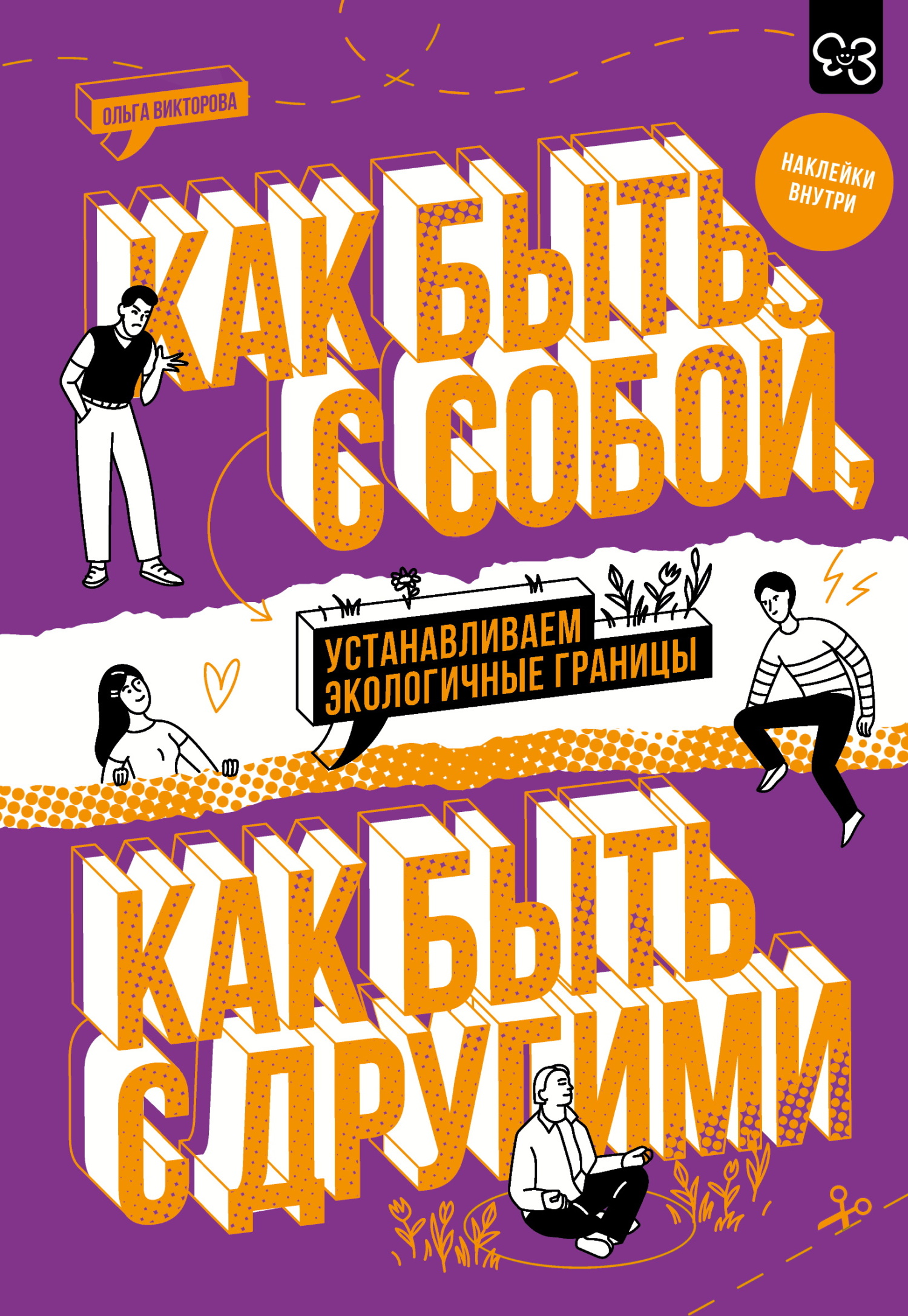 Как быть с собой, как быть с другими. Устанавливаем экологичные границы - Ольга Александровна Викторова