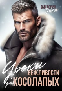 Уроки вежливости для косолапых - Виктория Победа