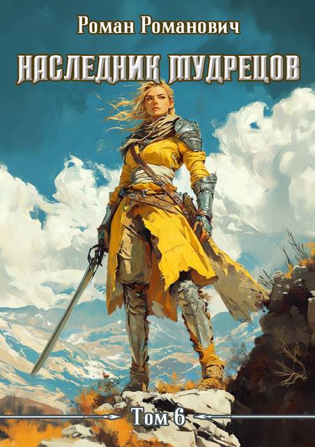 Наследник Мудрецов. Том 6 - Роман Романович