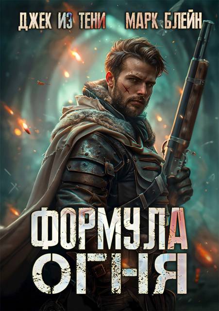 Формула огня - Джек из тени