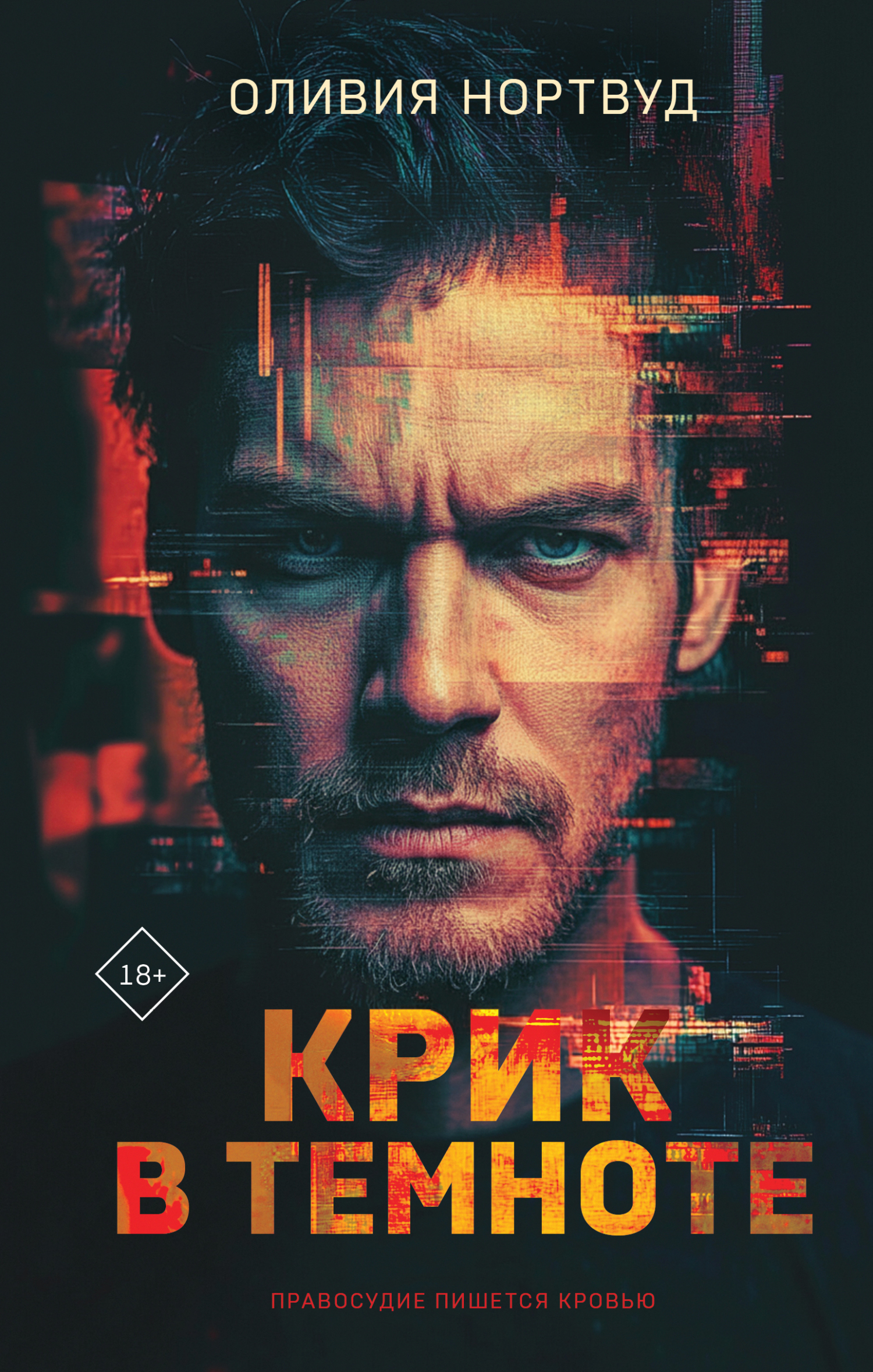 Крик в темноте - Оливия Нортвуд