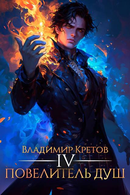 Повелитель душ 4 - Владимир Владимирович Кретов