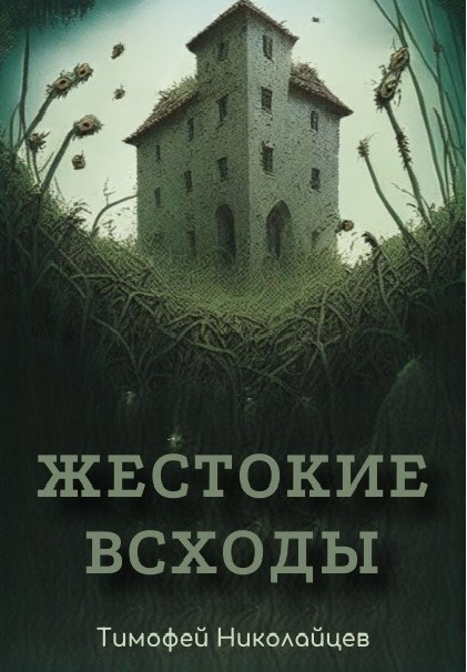 Жестокие всходы - Тимофей Николайцев
