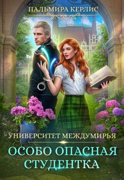 Особо опасная студентка - Пальмира Керлис