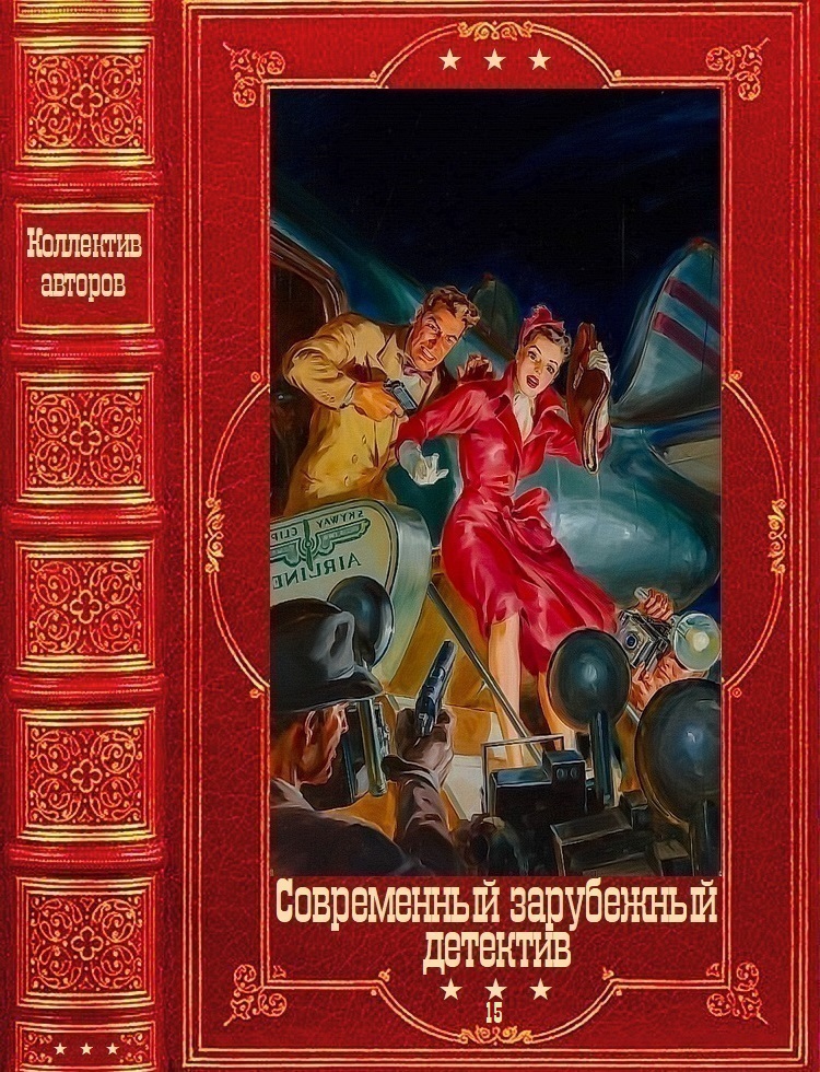 Современный зарубежный детектив-15. Книги 1-16 - Рада Джонс