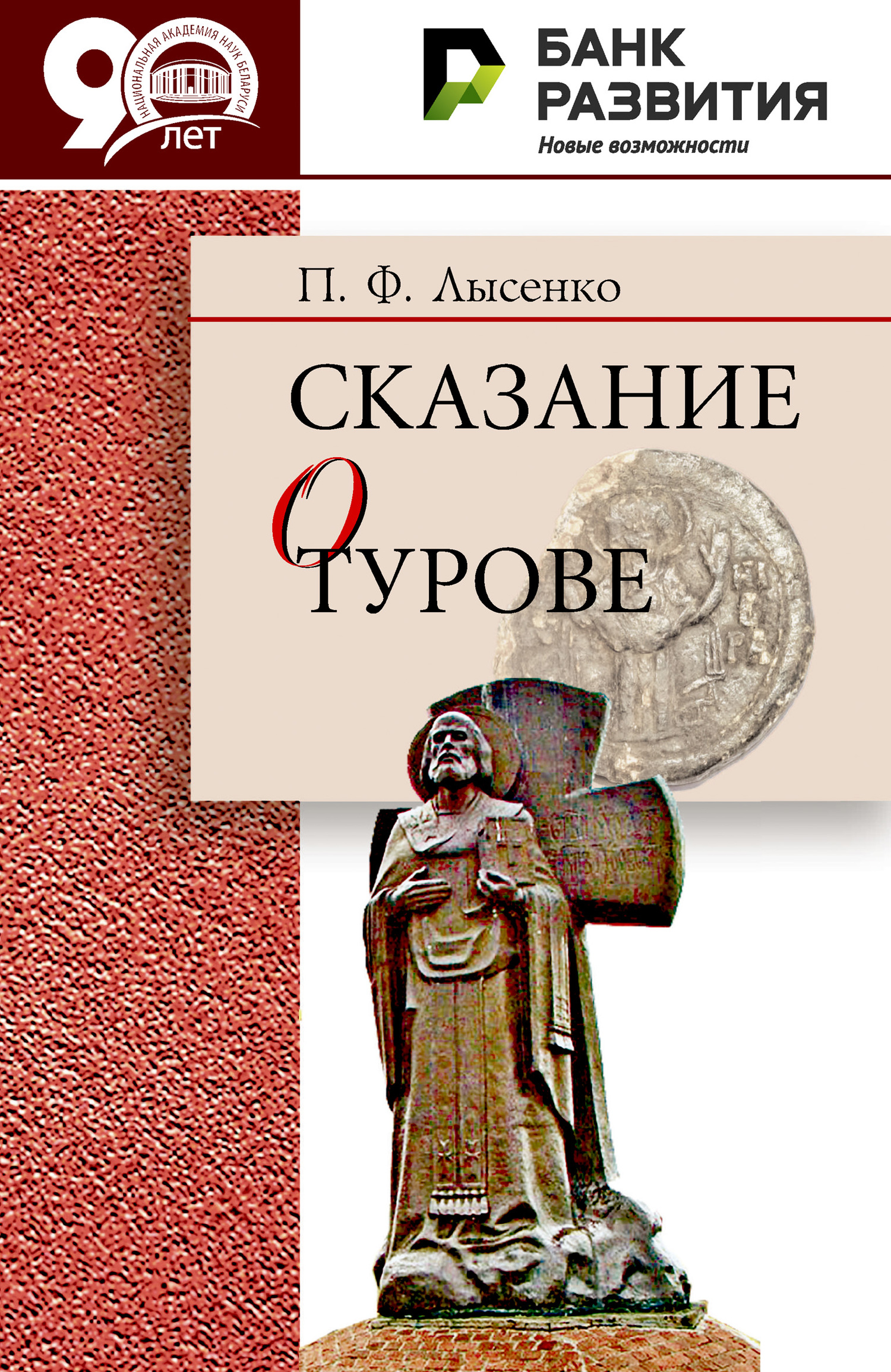 Сказание о Турове - Петр Федорович Лысенко