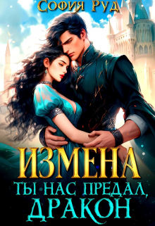 Измена. Ты нас предал, Дракон! - София Руд