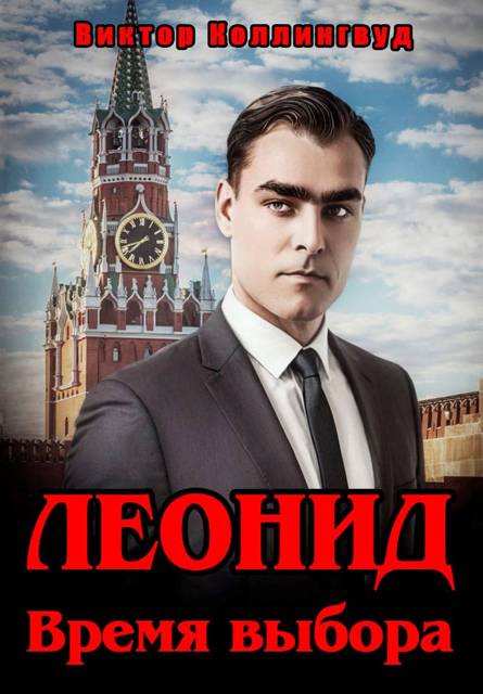 Леонид. Время выбора - Виктор Коллингвуд