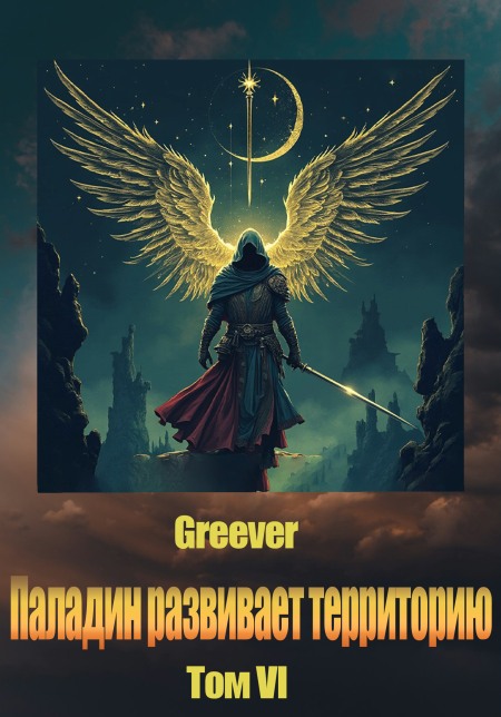 Паладин развивает территорию. Том VI - Greever