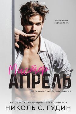 Мистер Апрель (ЛП) - Гудин Николь С.
