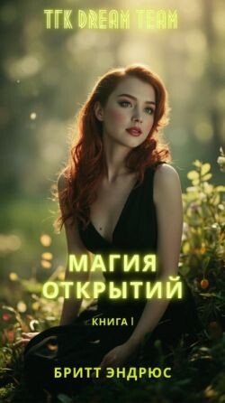 Магия Открытий (ЛП) - Эндрюс Бритт