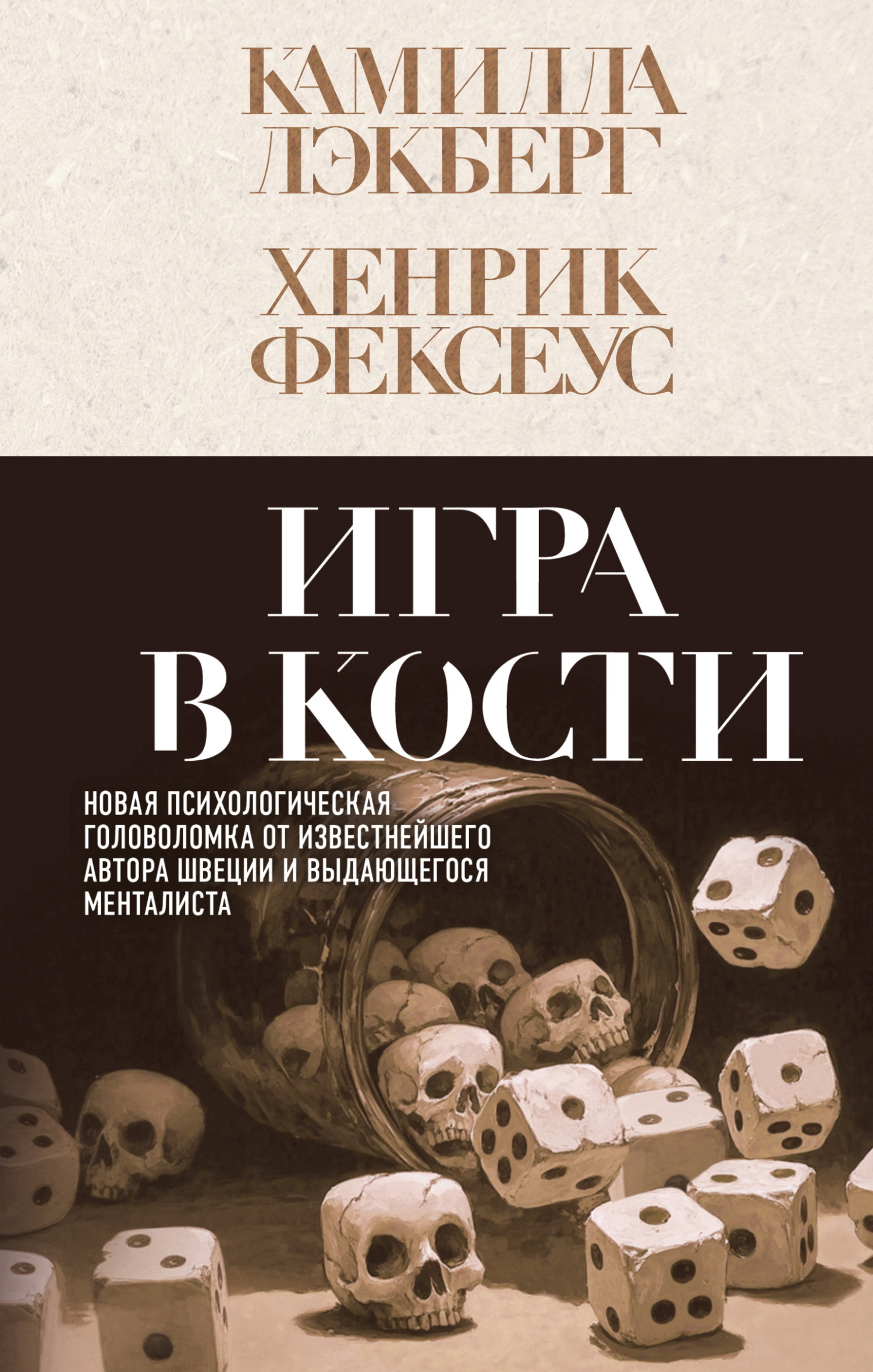 Игра в кости - Камилла Лэкберг
