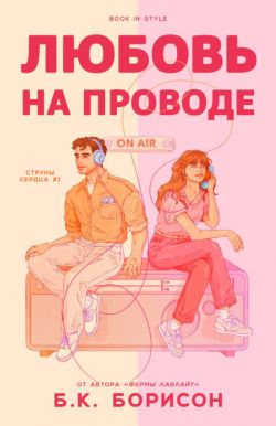 Любовь на проводе - Б. К. Борисон