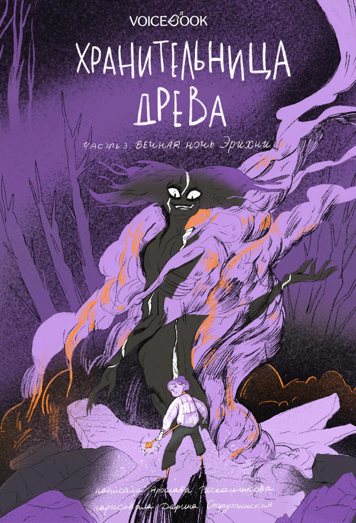 Вечная ночь Эрихни - Ярослава Раскольникова