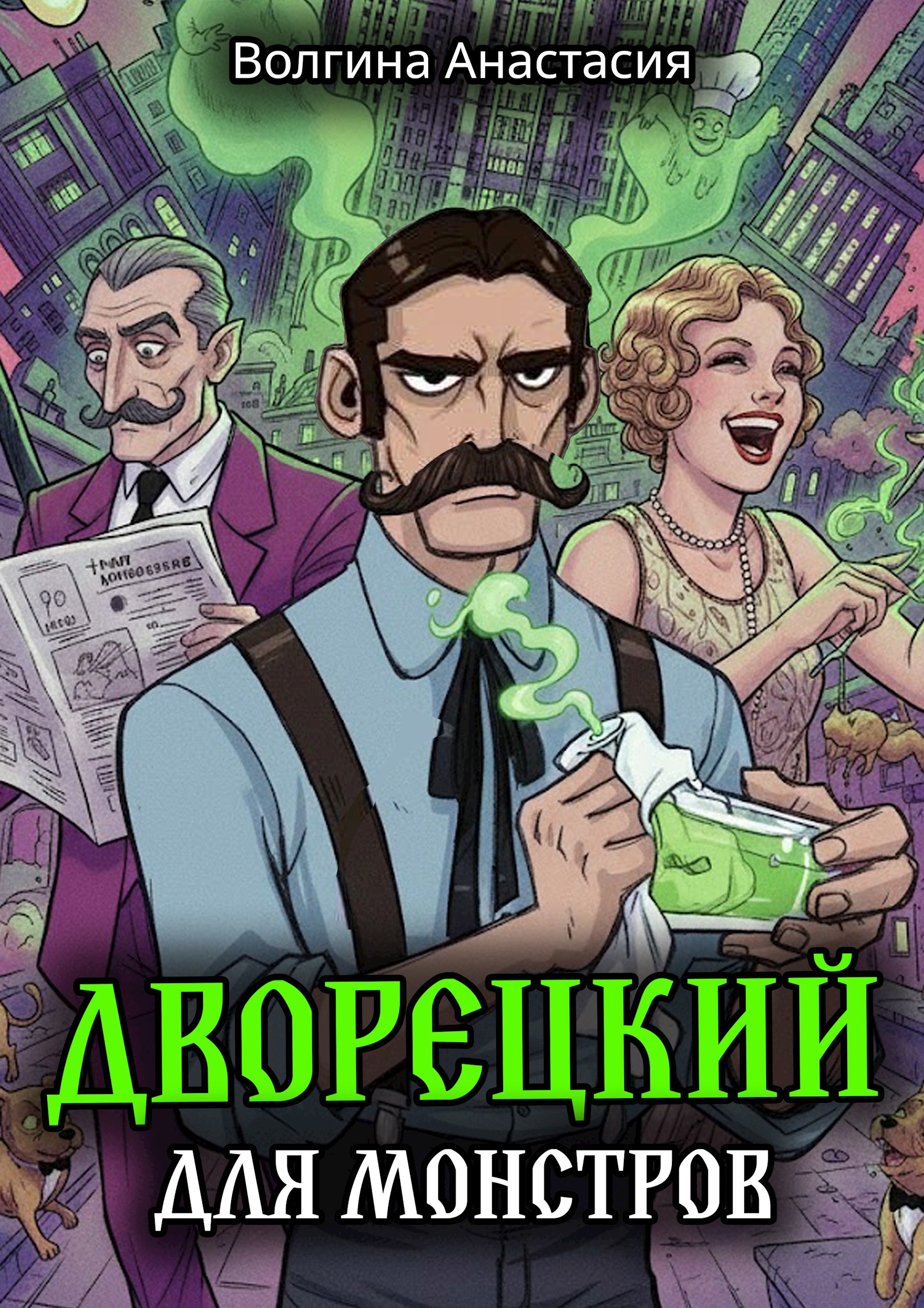 Дворецкий для монстров - Анастасия Волгина