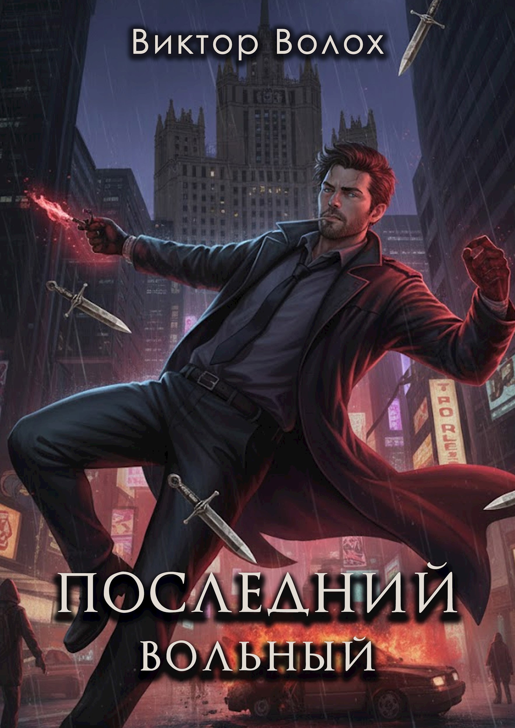 Последний вольный - Виктор Волох
