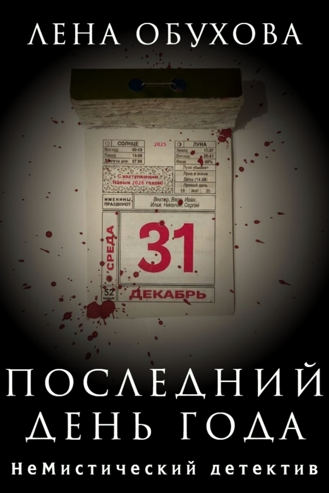 Последний день года - Лена Александровна Обухова