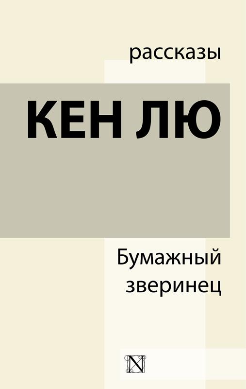 Идеальное соответствие - Кен Лю