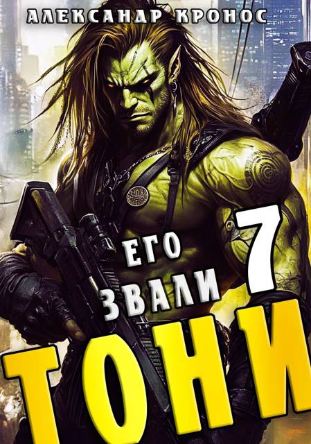 Его звали Тони. Книга 7 - Александр Кронос