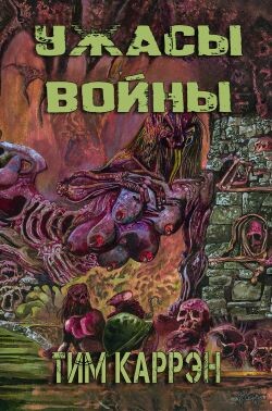 Ужасы войны (ЛП) - Каррэн Тим
