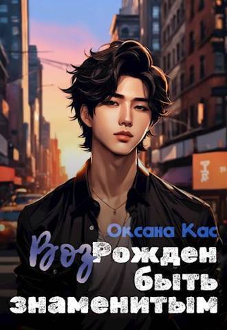 Из пепла к славе - Оксана Кас