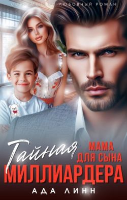 Тайная мама для сына миллиардера - Ада Линн