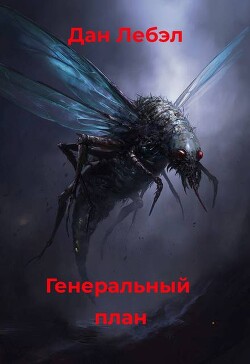 Генеральный план (СИ) - Лебэл Дан