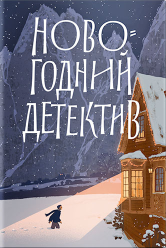 Новогодний детектив. (Не)выдуманные истории - Виктор Динас