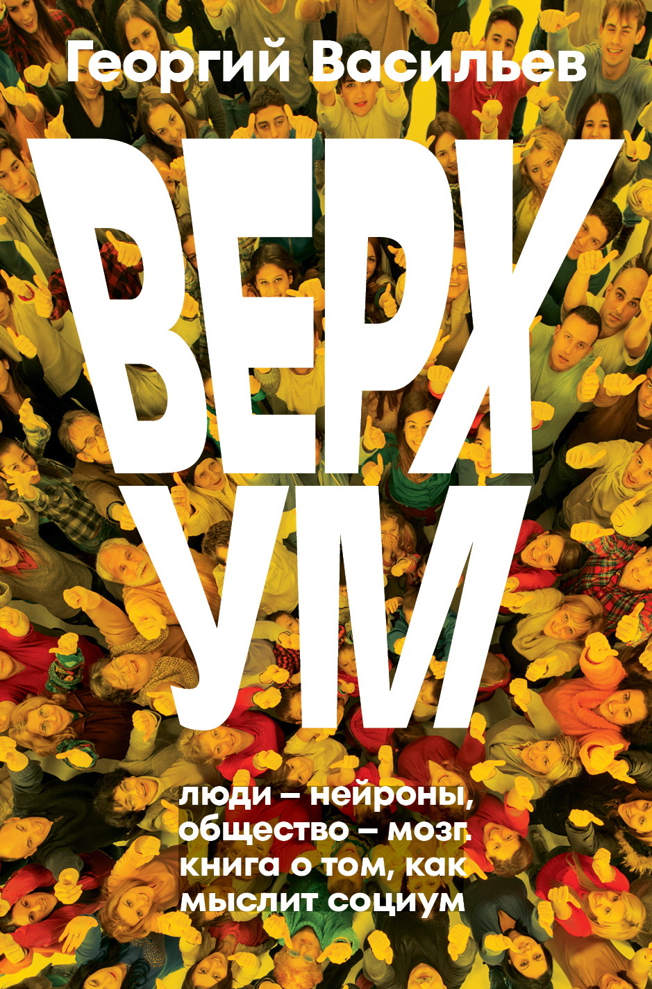 Верхум - Георгий Леонардович Васильев