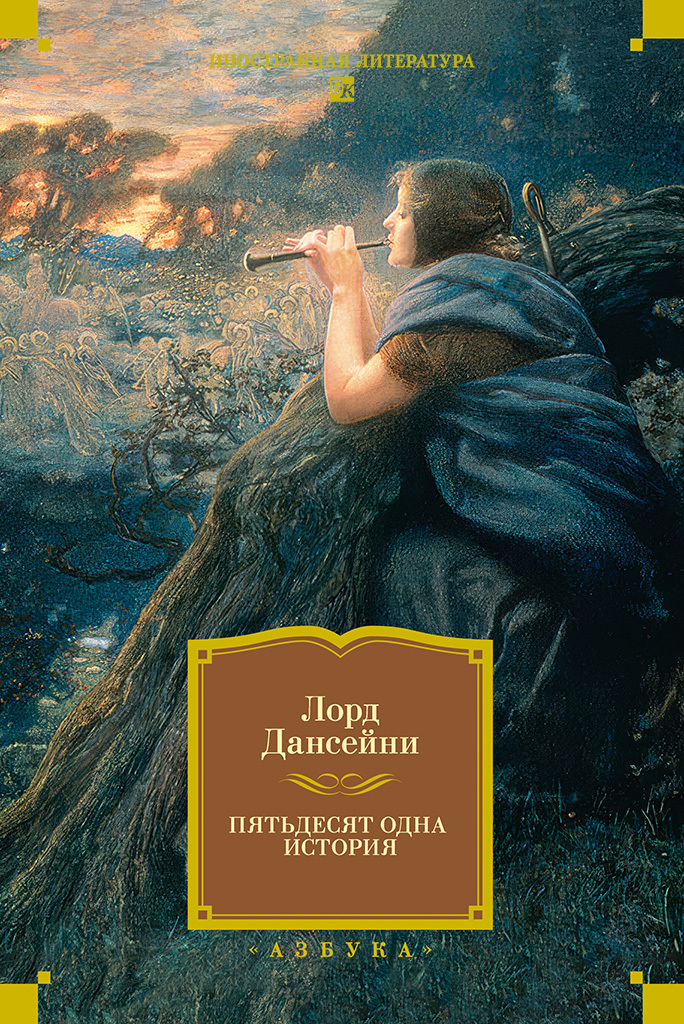 Пятьдесят одна история - Лорд Дансени