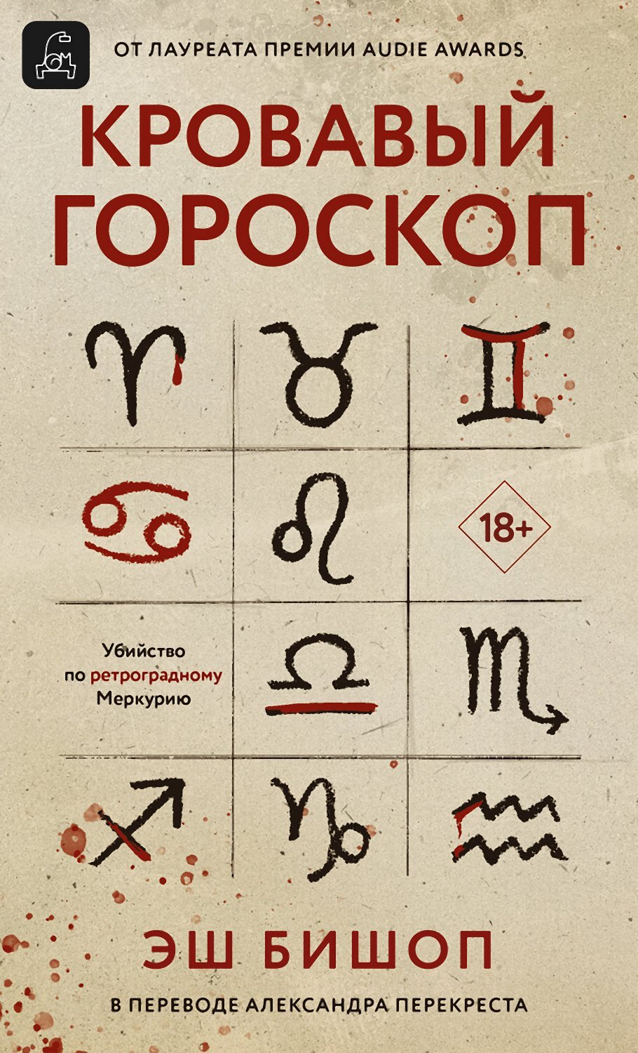 Кровавый гороскоп - Эш Бишоп