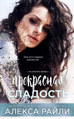 Прекрасная сладость (ЛП) - Райли Алекса