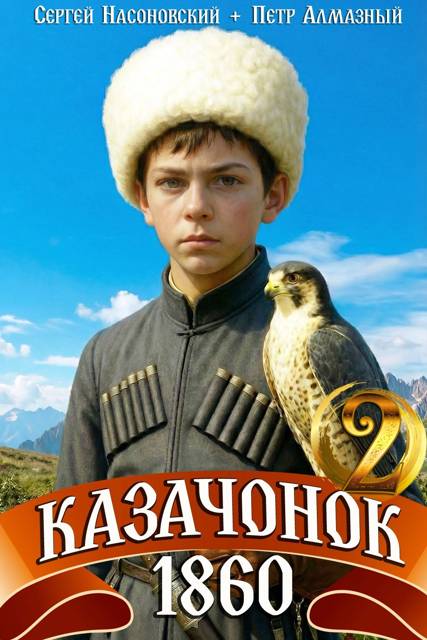 Казачонок 1860. Том 2 - Петр Алмазный