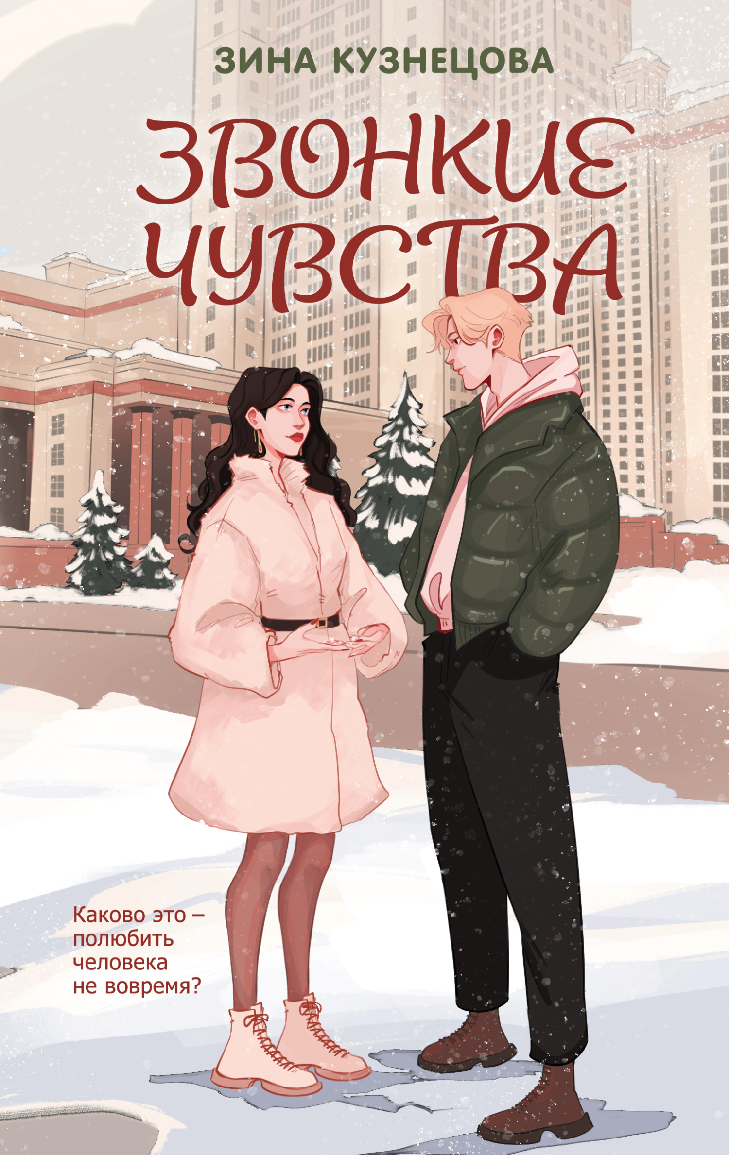 Звонкие чувства - Зина Кузнецова