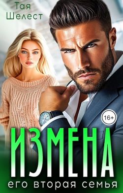 Измена. Его вторая семья - Тая Шелест
