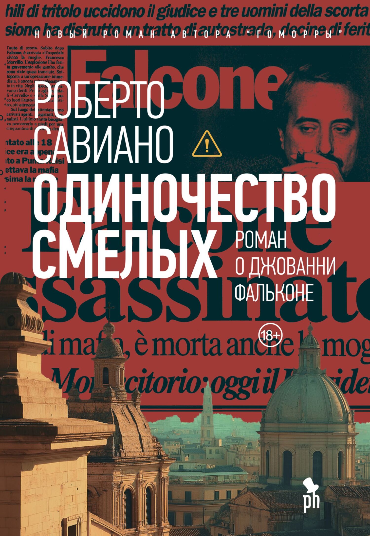 Одиночество смелых - Роберто Савьяно
