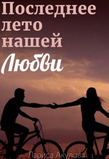 Последнее лето нашей любви - Лариса Акулова