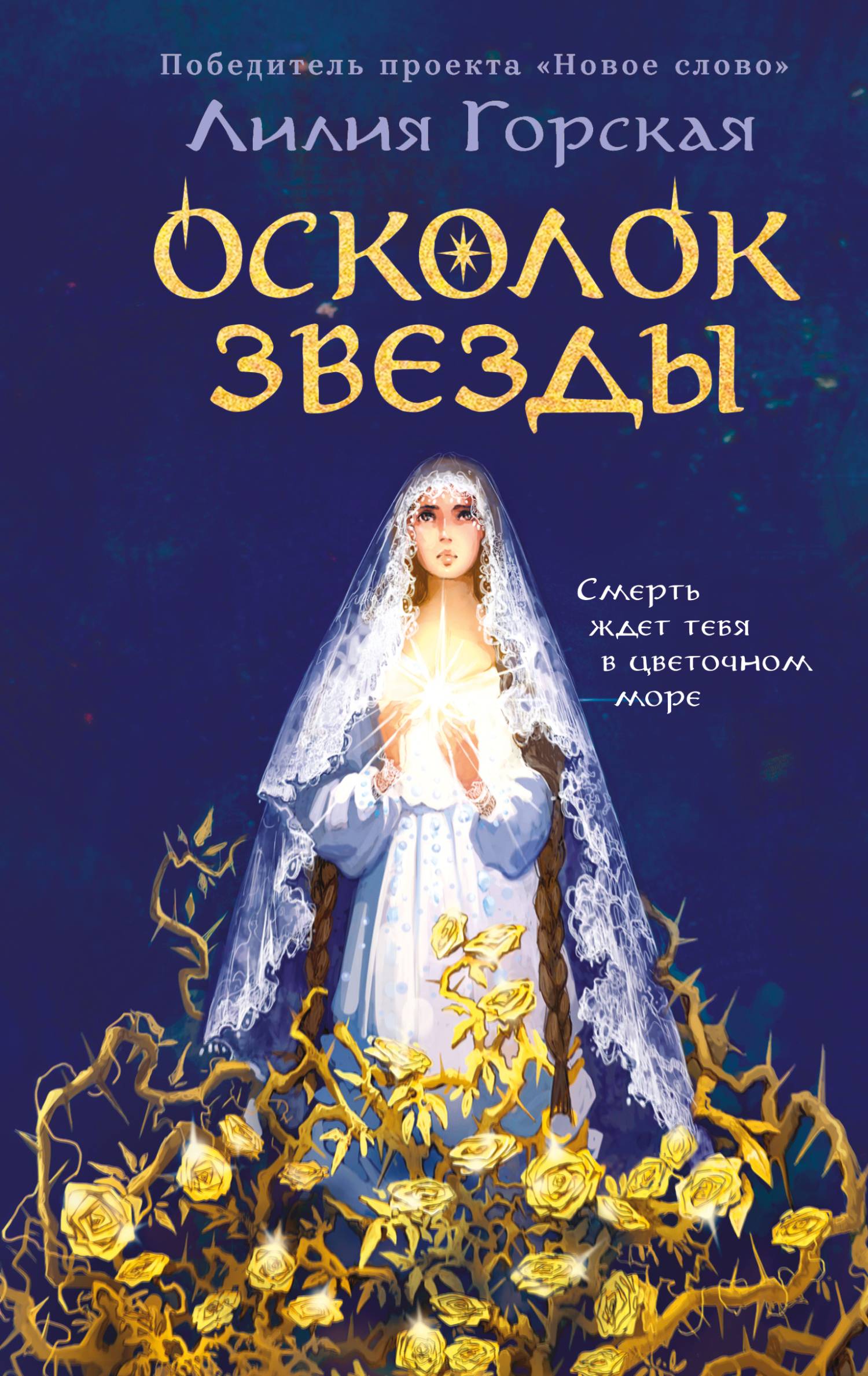 Осколок звезды - Лилия Олеговна Горская