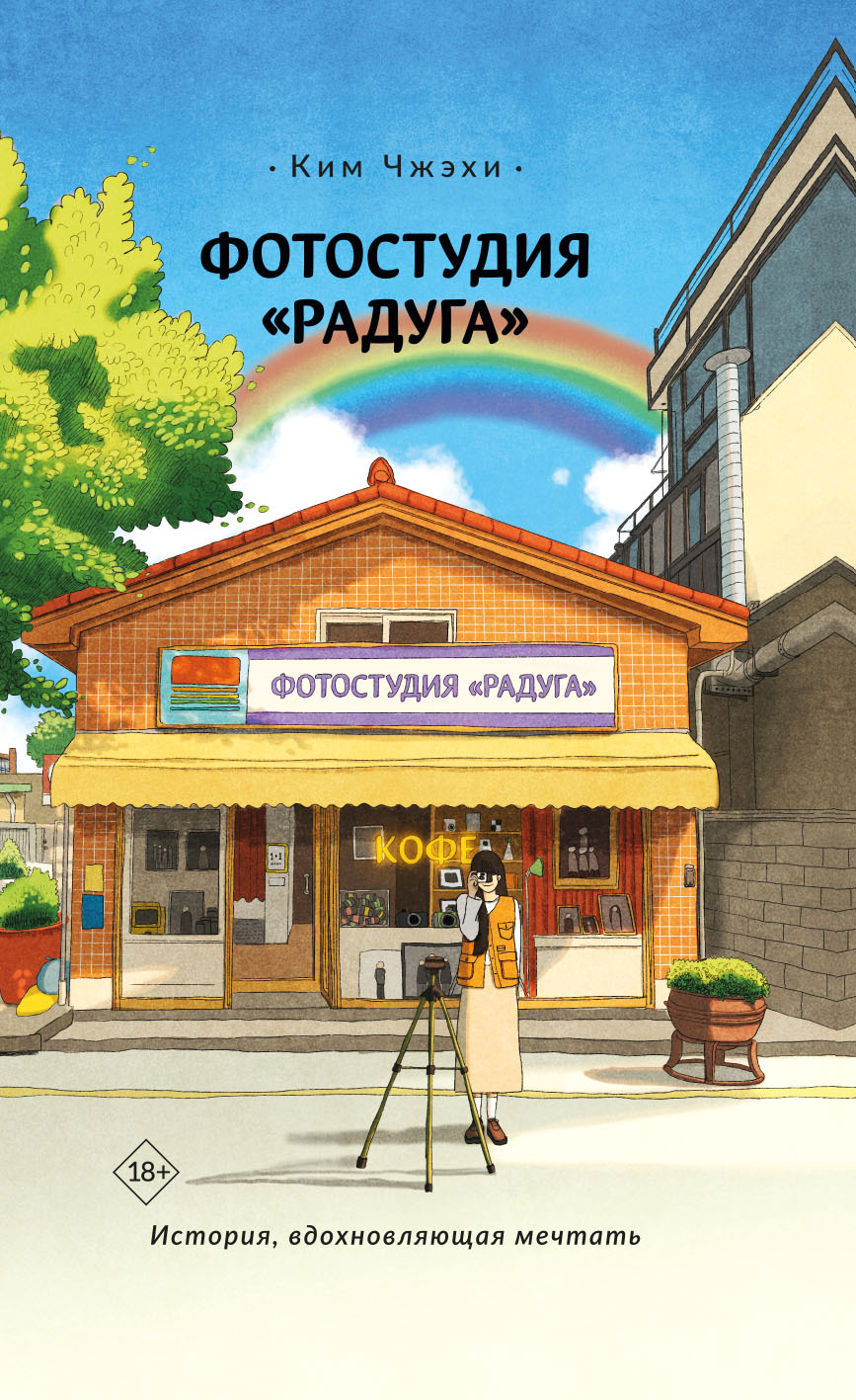 Фотостудия «Радуга» - Ким Чжэхи