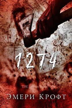 1274 (ЛП) - Крофт Эмери