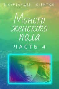 Монстр женского пола. Часть 4 - Владимир Юрьевич Курзанцев