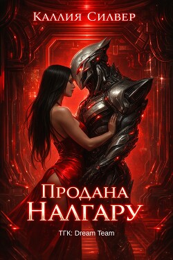 Продана Налгару (ЛП) - Силвер Каллия