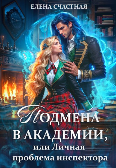 Подмена в Академии, или Личная проблема инспектора - Елена Сергеевна Счастная