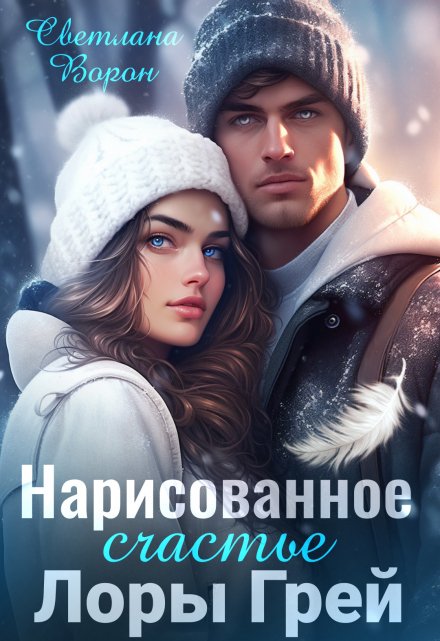 Нарисованное счастье Лоры Грей - Светлана Ворон