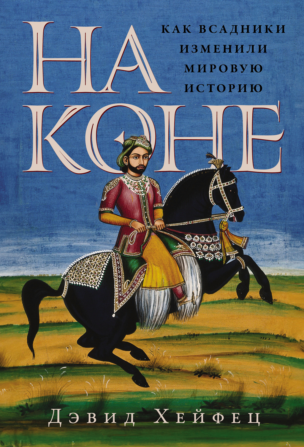На коне: Как всадники изменили мировую историю - Дэвид Хейфец