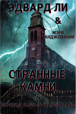 Странные камни (ЛП) - Ли Эдвард
