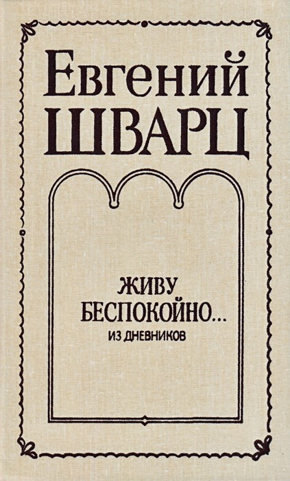 Живу беспокойно... Из дневников - Евгений Львович Шварц